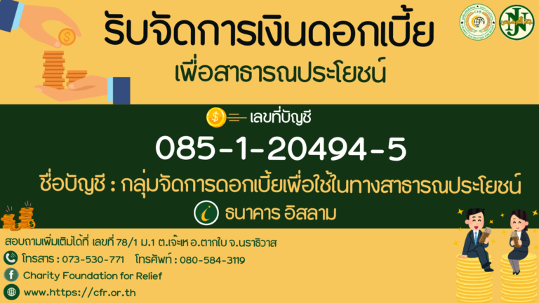 รับจัดการเงินดอกเบี้ยเพื่อสาธารณประโยชน์
