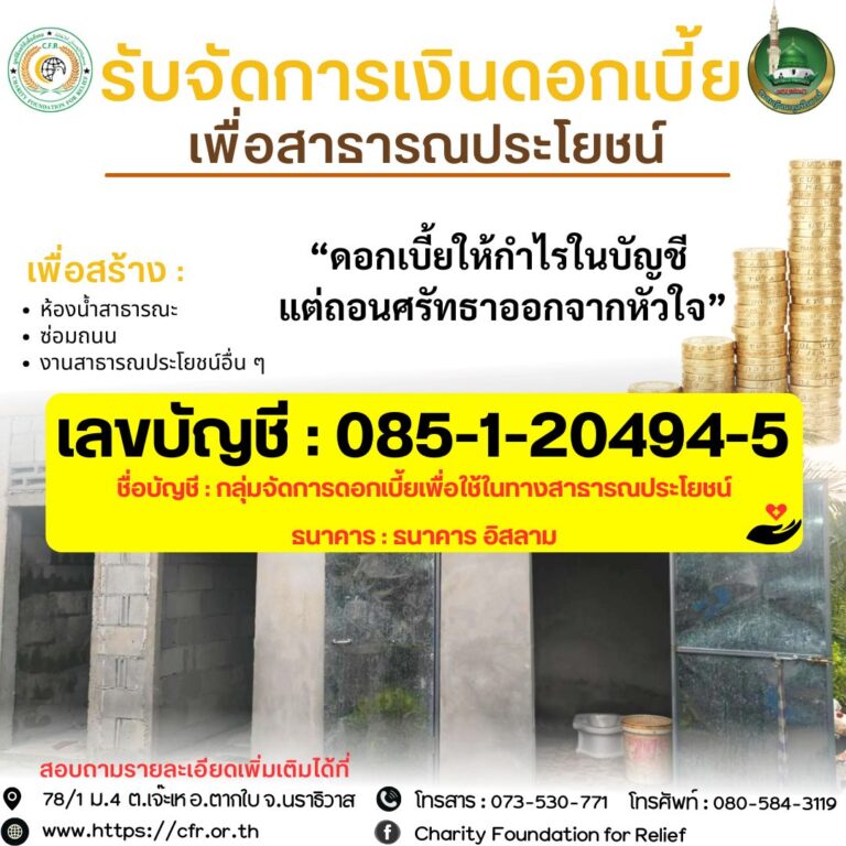 รับจัดการเงินดอกเบี้ยเพื่อสาธารณประโยชน์