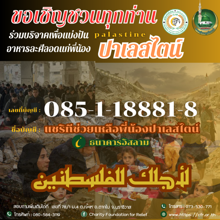ขอเชิญชวนทุกท่านร่วมบริจาคเพื่อแบ่งปันอาหารละศีลอดแก่พี่น้องปาเลสไตน์