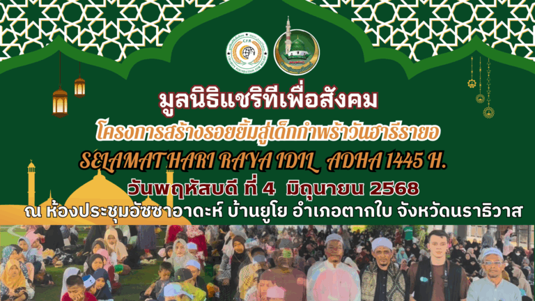 โครงการสร้างรอยยิ้มสู่เด็กกำพร้าวันฮารีรายอ (Hari Raya Idul Adha)