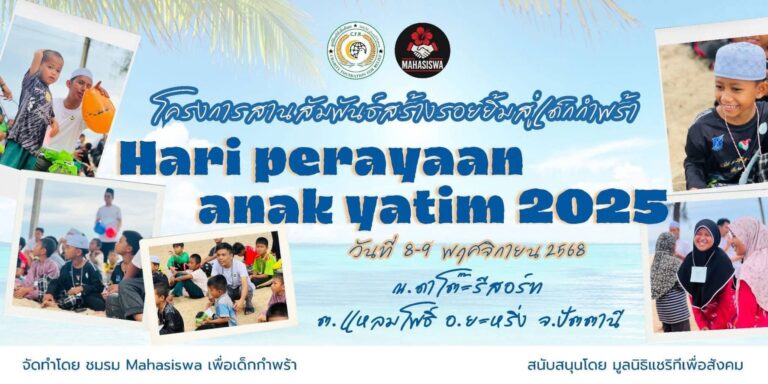 โครงการสานสัมพันธ์สร้างรอยยิ้มสู่เด็กกำพร้า 2025