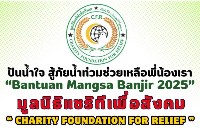 “ปันน้ำใจ สู้ภัยน้ำท่วมเพื่อช่วยเหลือพี่น้องของเรา“