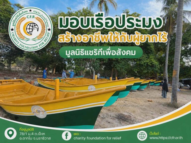 มอบเรือประมง สร้างอาชีพให้กับผู้ยากไร้