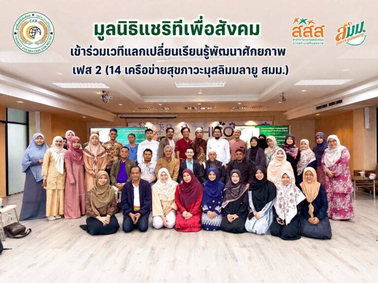 ร่วมแลกเปลี่ยนเรียนรู้และพัฒนาศักยภาพ 14 เครือข่าย สมม.