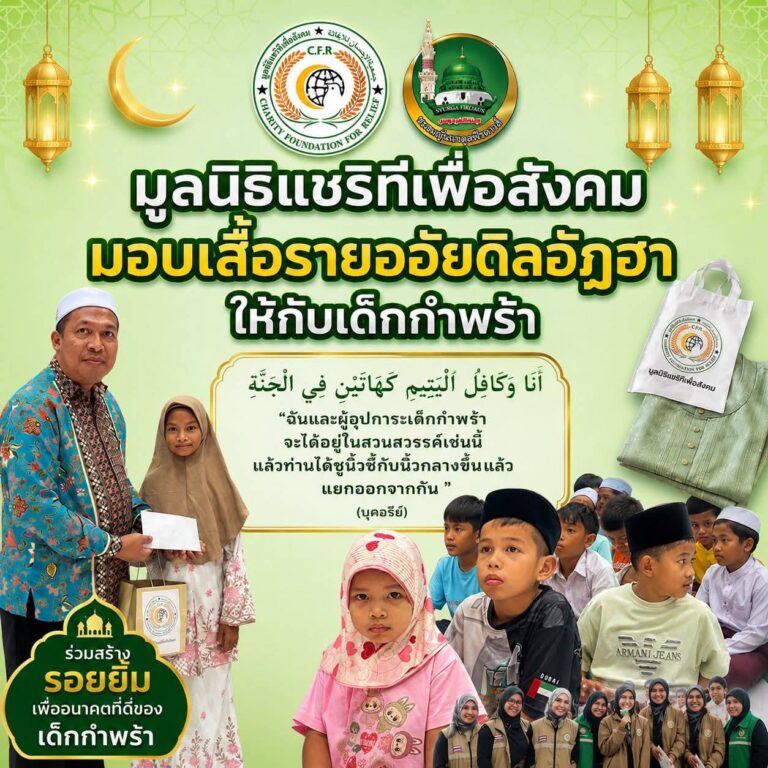 มอบเสื้อรายออัยดิลอัฎฮาให้กับเด็กกำพร้า